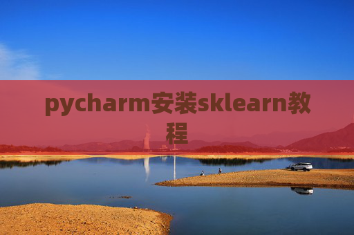 pycharm安装sklearn教程