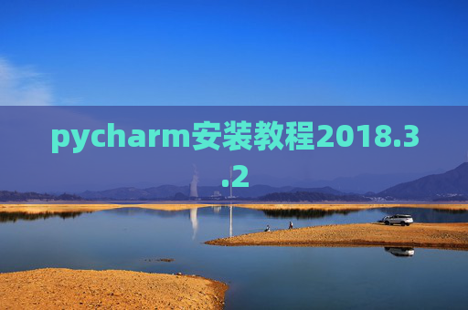 pycharm安装教程2018.3.2 pycharm安装教程2018.3.2
