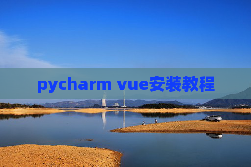 pycharm vue安装教程